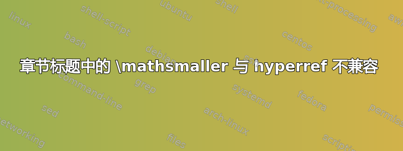 章节标题中的 \mathsmaller 与 hyperref 不兼容