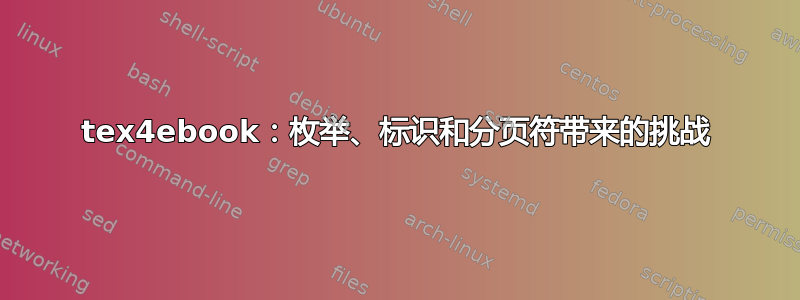 tex4ebook：枚举、标识和分页符带来的挑战