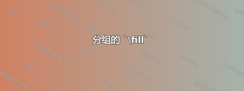 分组的 `\fill`