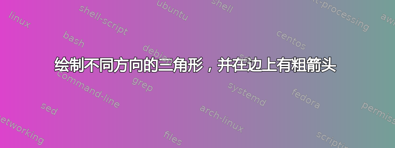 绘制不同方向的三角形，并在边上有粗箭头