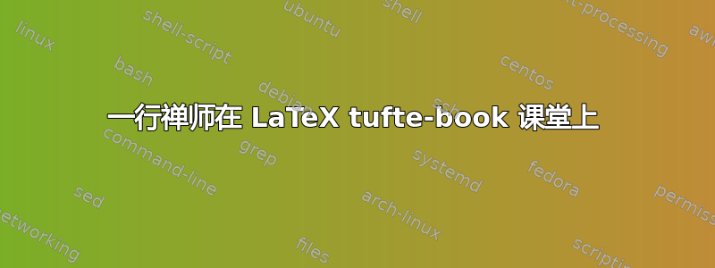 一行禅师在 LaTeX tufte-book 课堂上