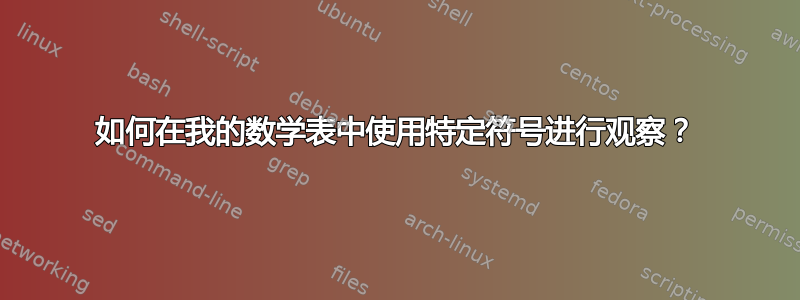 如何在我的数学表中使用特定符号进行观察？