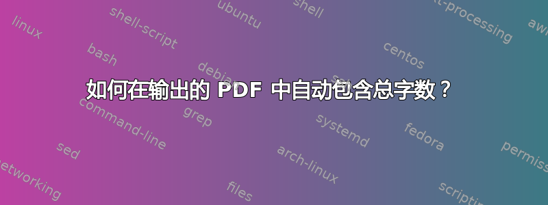 如何在输出的 PDF 中自动包含总字数？