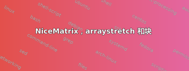 NiceMatrix，arraystretch 和块