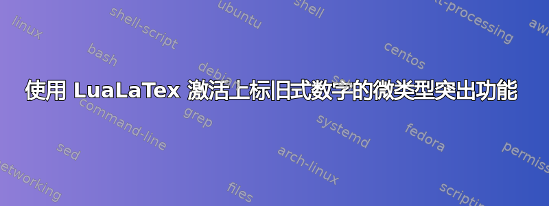 使用 LuaLaTex 激活上标旧式数字的微类型突出功能