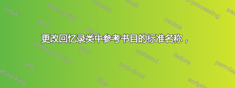 更改回忆录类中参考书目的标准名称，