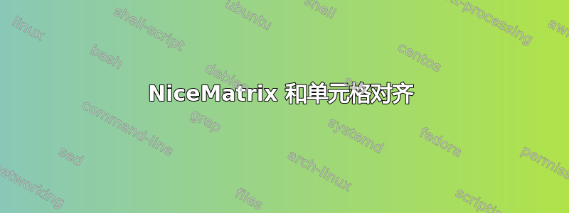 NiceMatrix 和单元格对齐