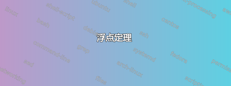 浮点定理