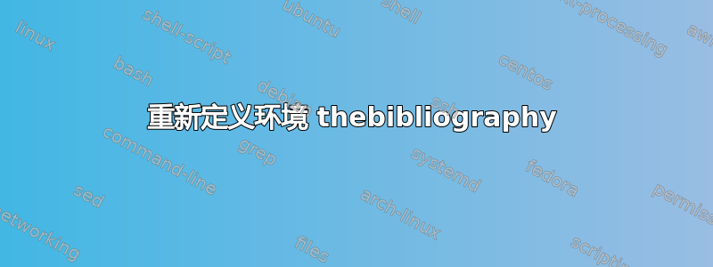 重新定义环境 thebibliography