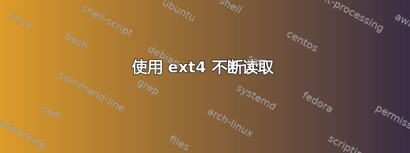 使用 ext4 不断读取