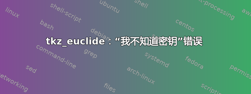 tkz_euclide：“我不知道密钥”错误