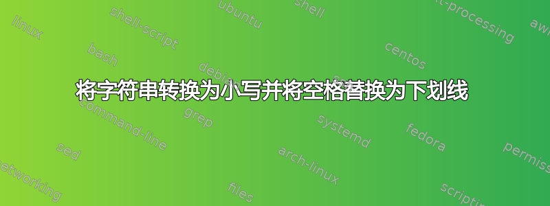 将字符串转换为小写并将空格替换为下划线