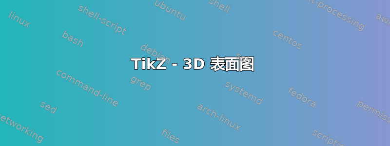 TikZ - 3D 表面图