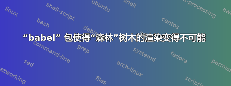 “babel” 包使得“森林”树木的渲染变得不可能