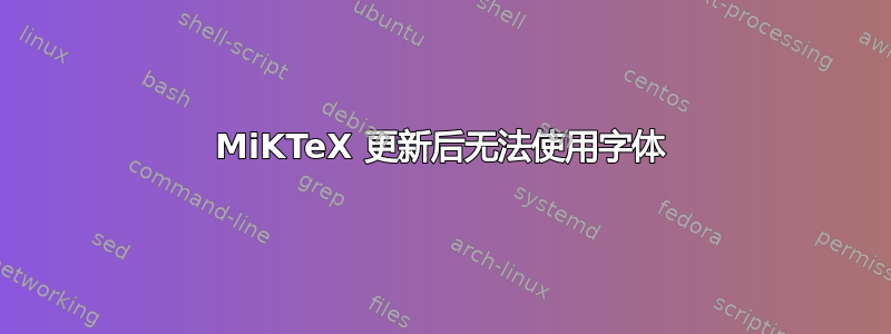 MiKTeX 更新后无法使用字体