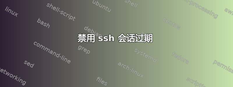 禁用 ssh 会话过期