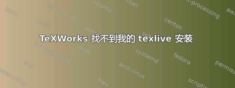 TeXWorks 找不到我的 texlive 安装