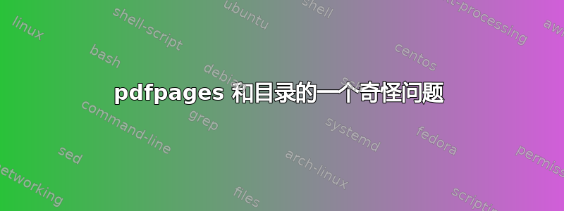 pdfpages 和目录的一个奇怪问题