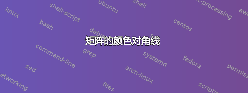 矩阵的颜色对角线