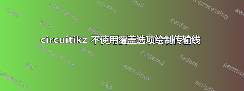 circuitikz 不使用覆盖选项绘制传输线