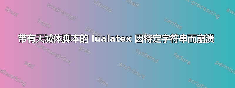 带有天城体脚本的 lualatex 因特定字符串而崩溃