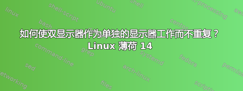 如何使双显示器作为单独的显示器工作而不重复？ Linux 薄荷 14