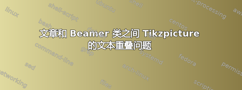 文章和 Beamer 类之间 Tikzpicture 的文本重叠问题