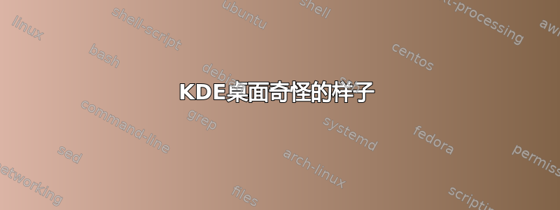 KDE桌面奇怪的样子