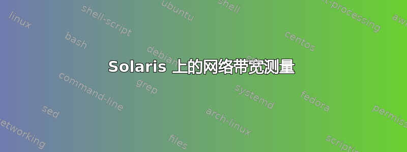 Solaris 上的网络带宽测量