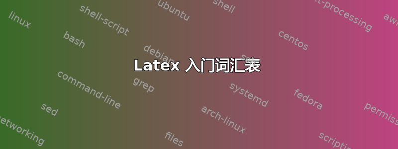 Latex 入门词汇表