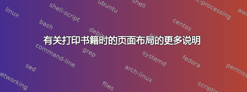 有关打印书籍时的页面布局的更多说明