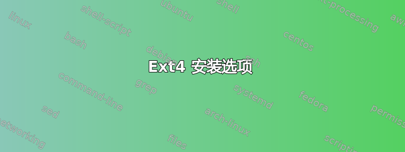 Ext4 安装选项