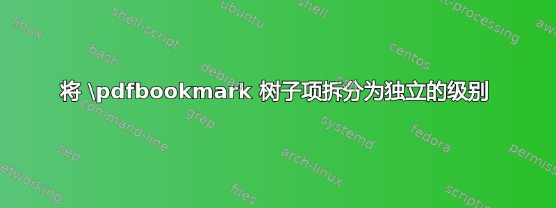 将 \pdfbookmark 树子项拆分为独立的级别