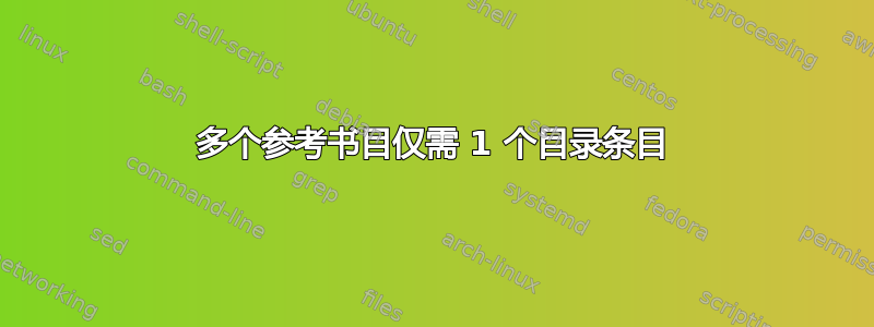 多个参考书目仅需 1 个目录条目