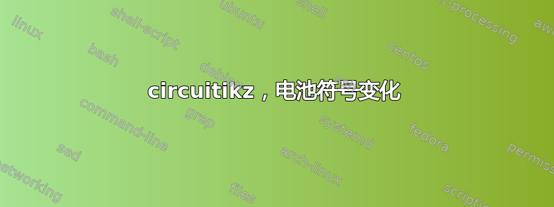 circuitikz，电池符号变化