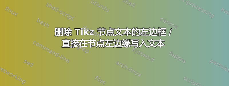 删除 Tikz 节点文本的左边框 / 直接在节点左边缘写入文本