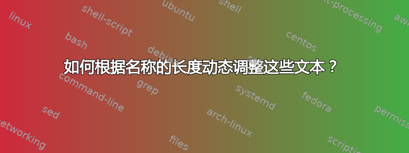 如何根据名称的长度动态调整这些文本？