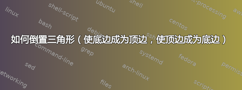 如何倒置三角形（使底边成为顶边，使顶边成为底边）