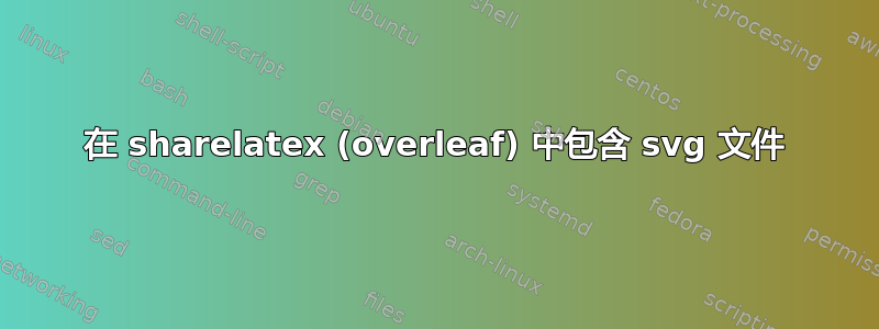 在 sharelatex (overleaf) 中包含 svg 文件