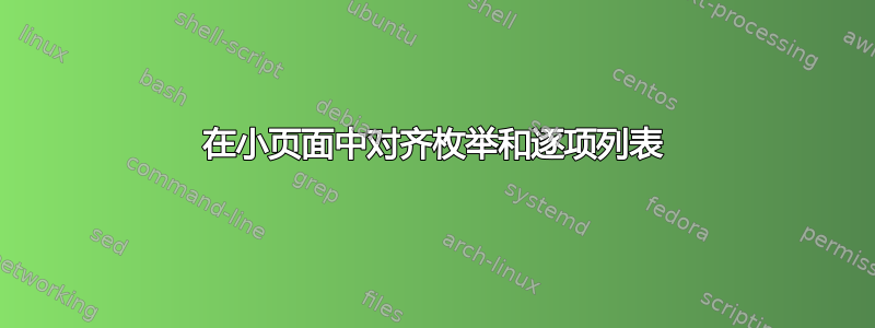 在小页面中对齐枚举和逐项列表