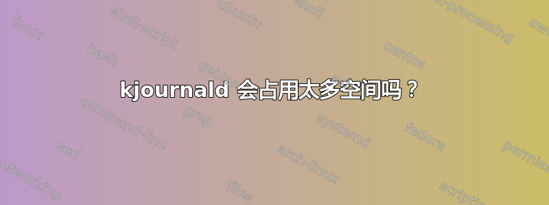 kjournald 会占用太多空间吗？