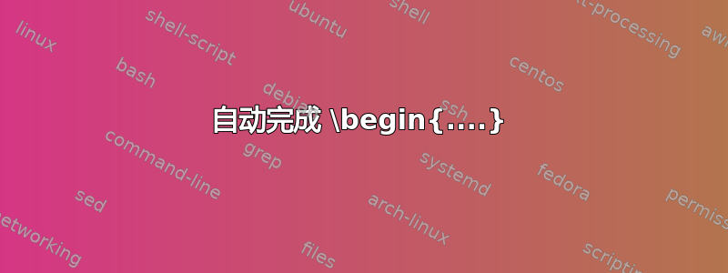 自动完成 \begin{....}