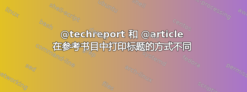 @techreport 和 @article 在参考书目中打印标题的方式不同