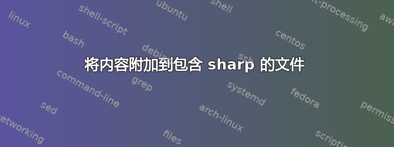 将内容附加到包含 sharp 的文件