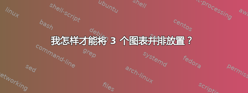 我怎样才能将 3 个图表并排放置？