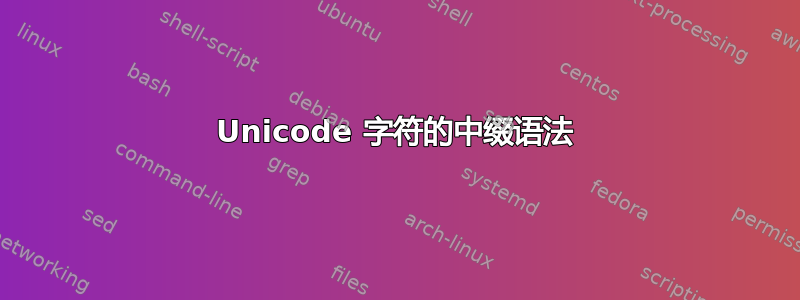 Unicode 字符的中缀语法