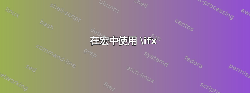 在宏中使用 \ifx