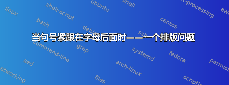 当句号紧跟在字母后面时——一个排版问题