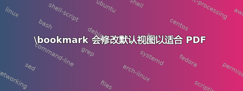 \bookmark 会修改默认视图以适合 PDF