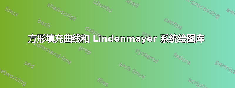 方形填充曲线和 Lindenmayer 系统绘图库